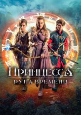 Принцесса и Руна времени / Princezna zakletá v case (2020) WEB-DL 1080p от ELEKTRI4KA | D | Локализованная версия