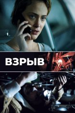 Взрыв / Дефлаграция / Blast / Déflagrations (2021) BDRip 1080p | OKKO