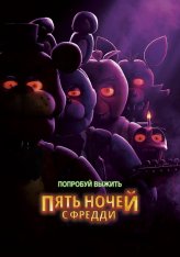 Пять ночей с Фредди / Five Nights at Freddy's (2023) BDRip 1080p | Дубляж, LostFilm, LineFilm, Яроцкий