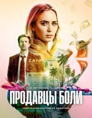 Продавцы боли / Pain Hustlers (2023) WEB-DL 1080p | Jaskier