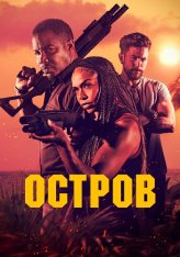 Остров / The Island (2023) WEB-DLRip | Дубляж