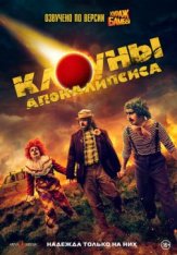 Клоуны апокалипсиса / Apocalypse Clown (2023) WEB-DLRip-AVC