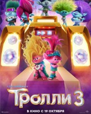 Тролли 3 / Trolls Band Together (2023) BDRip 1080p | Дубляж