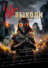 Не выходи / Darkness in Tenement 45 (2020) WEB-DL 1080p | Лицензия