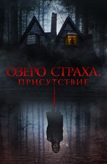 Озеро страха. Присутствие / Presencias (2022) WEB-DL 1080p | Дубляж