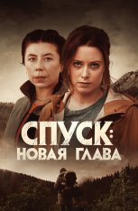 Спуск: Новая глава / Dark Nature (2022) BDRip | Дубляж