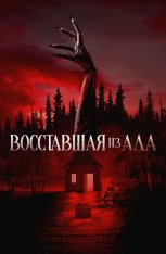 Восставшая из ада / Проклятая / The Accursed (2022) WEB-DL 1080p | Дубляж