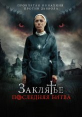 Заклятье. Последняя битва / La Exorcista (2022) WEB-DL 1080p | Дубляж