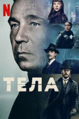 Тела / Bodies [Полный сезон] (2023) WEB-DL 1080p | NewStudio