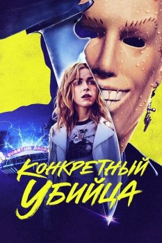 Абсолютный убийца / Конкретный убийца / Totally Killer (2023) WEB-DLRip от toxics | P2 | ViruseProject