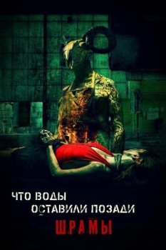 Что воды оставили позади: Шрамы / What the Waters Left Behind: Scars (2022) BDRip от JNS82 | L2