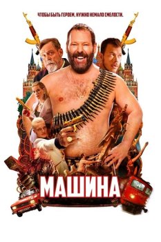 Машина / The Machine (2023) BDRip | Лицензия