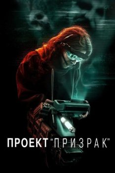 Проект «Призрак» / Ghost Project (2023) WEB-DLRip-AVC от New-Team | D