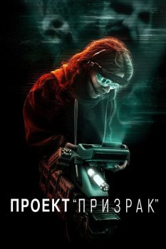 Проект «Призрак» / Ghost Project (2023) WEB-DLRip | D