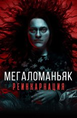 Мегаломаньяк. Реинкарнация / Megalomaniac (2022) WEB-DL 1080p | Дубляж