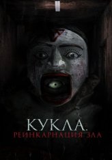 Кукла. Реинкарнация зла / Home for Rent / Ban Chao.. Buchayan (2023) WEB-DL 1080p | Дубляж