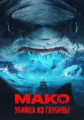 Мако. Убийца из глубины / Mako (2021) WEB-DLRip | КиноПоиск HD