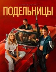 Подельницы / Воровки / Voleuses / Wingwomen (2023) WEB-DLRip-AVC | Zetflix