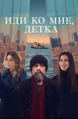 Иди ко мне, детка / She Came to Me (2023) WEB-DL 1080p | Дубляж