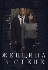 Женщина в стене / The Woman in the Wall [Полный сезон] (2023) WEB-DL 1080p | ViruseProject