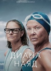 Дайана Найэд / Диана Наяд / Nyad (2023) WEB-DL 1080p | TVShows