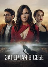 Запертая в себе / Locked In (2023) WEB-DL 1080p | LineFilm