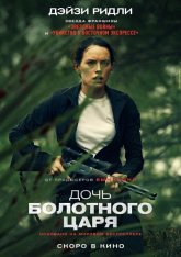 Дочь болотного царя / The Marsh King's Daughter (2023) WEB-DLRip | NewStudio