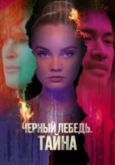 Черный лебедь. Тайна / Скрытое воздействие / Hidden Exposure (2023) WEB-DL 1080p | Дубляж