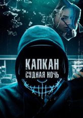 Капкан: Судная ночь / Night of the Hunted (2023) WEB-DL 1080p | Дубляж