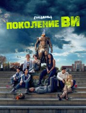 Поколение «Ви» / Gen V [Первый сезон] (2023) WEB-DL-HEVC 2160p | 4K | HDR | Дубляж Red Head Sound