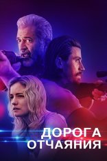 Дорога отчаяния / Desperation Road (2023) BDRip 720p | Дубляж