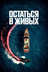 Остаться в живых / The Boat (2022) BDRip 720p | Дубляж