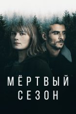 Мертвый сезон / Hors Saison [Полный сезон] (2022) WEB-DL 1080p | Дубляж