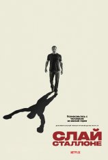 Слай Сталлоне / Sly (2023) WEB-DL 1080p | Pazl Voice