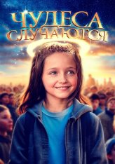 Чудеса случаются / The Girl Who Believes in Miracles (2021) WEB-DL 1080p | Дубляж