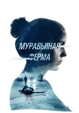 Муравьиная ферма / The Ant Farm (2022) WEB-DL 1080p | OKKO