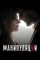 Манипуляции / Manipulations [Полный сезон] (2022) WEB-DL 1080p | Тайм Медиа Групп