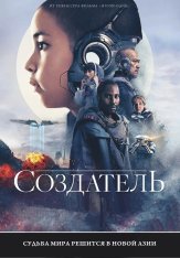 Создатель / The Creator (2023) BDRip 1080p | Лицензия