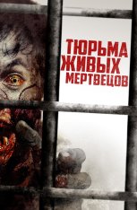 Тюрьма живых мертвецов / День 0 / Day Zero (2022) BDRip 1080p | Дубляж