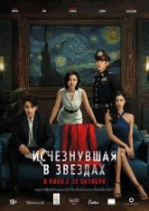 Исчезнувшая в звездах /  Lost in the Stars / Xiao shi de ta (2022) WEB-DL 1080p | Дубляж