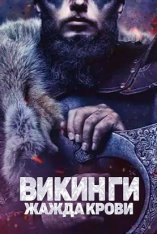 Викинги: Жажда крови / Vikings: Blood Lust (2023) WEB-DL 1080p