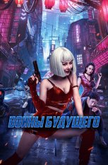 Воины будущего / Боевая мутантка / Mutant Ghost Wargirl / Bian zhong ren: you ling zhan ji (2022) BDRip 1080p | Дубляж