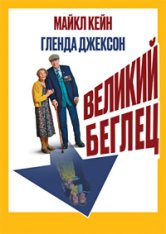 Великий беглец / The Great Escaper (2023) WEB-DLRip-AVC | Jaskier