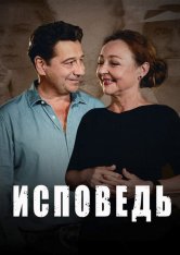 Исповедь / Une confession (2023) WEB-DL 720p | ViruseProject