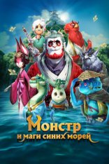 Монстр и маги синих морей / Прощай, монстр / Goodbye Monster / Shan hai jing zhi zai jian guai shou (2022) WEB-DL 1080p | Дубляж