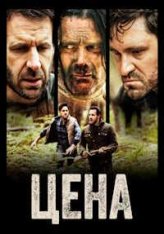 Расплата / Цена / The Cost (2022) BDRip | Дубляж