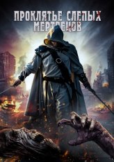 Проклятье слепых мертвецов / Curse of the Blind Dead (2020) WEB-DLRip | OKKO