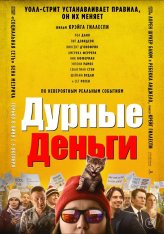 Дурные деньги / Dumb Money (2023) BDRip 720p | Лицензия, TVShows, Яроцкий