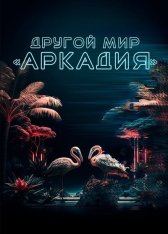 Другой мир «Аркадия» / Residents of Arcadia (2021) WEB-DL 1080p | Лицензия