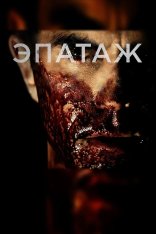 Эпатаж / Shock Value (2014) WEB-DLRip-AVC | НСТ